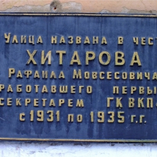 Мемориальная доска Хитарову. Фото - А. Завора